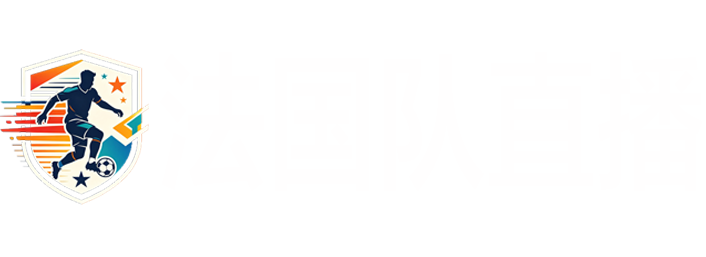 法国队直播